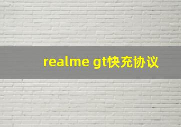 realme gt快充协议